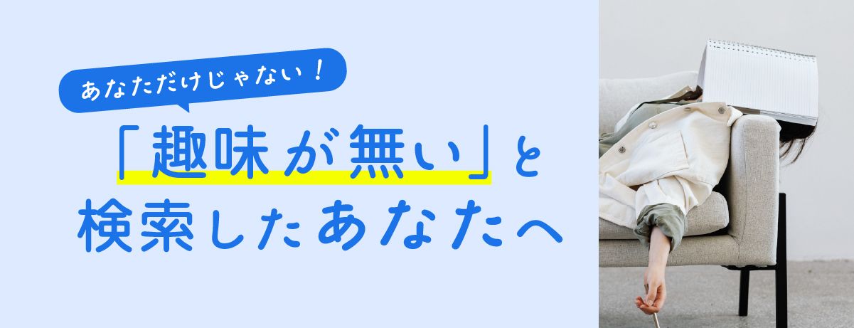 「趣味がない」と感じているあなたへ｜「趣味がない」理由と、抜け出すための考え方を読む